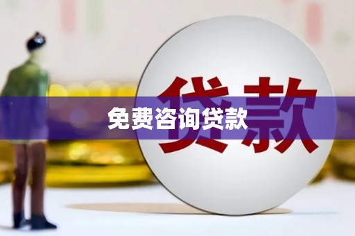 邢台免费咨询贷款