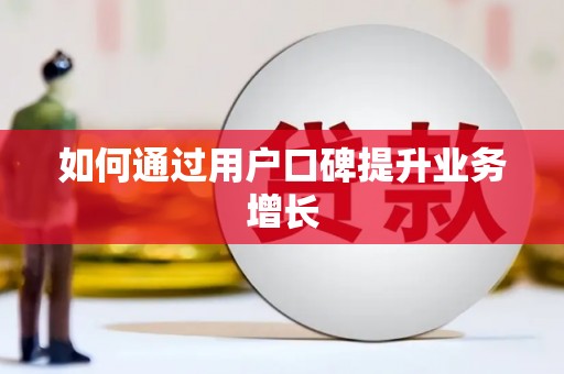 边坝如何通过用户口碑提升业务增长