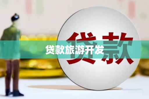 草屯贷款旅游开发
