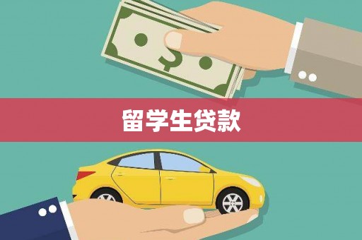 通山留学生贷款