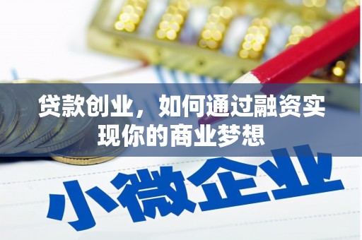 苏家屯贷款创业，如何通过融资实现你的商业梦想