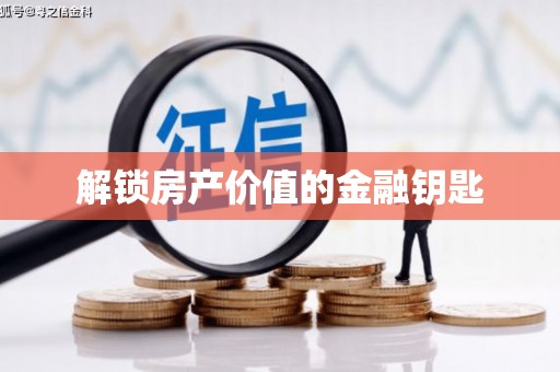 蠡县解锁房产价值的金融钥匙