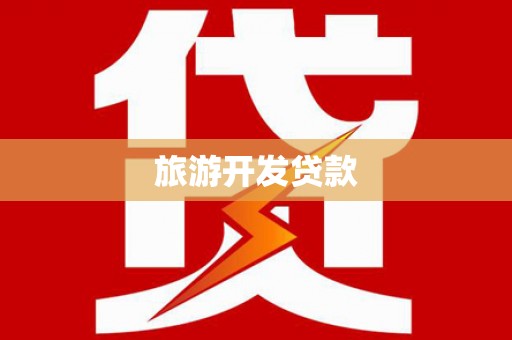 城西旅游开发贷款