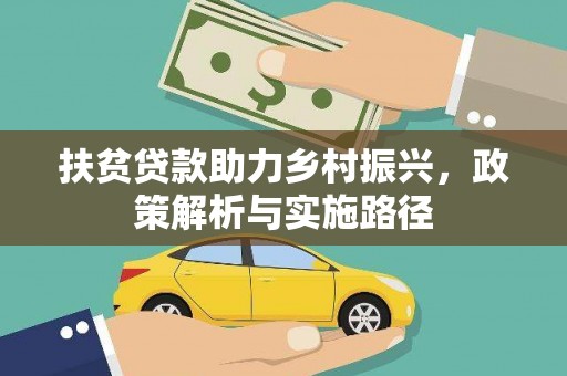 遂昌扶贫贷款助力乡村振兴，政策解析与实施路径