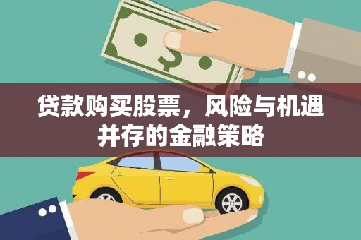 浠水贷款购买股票，风险与机遇并存的金融策略