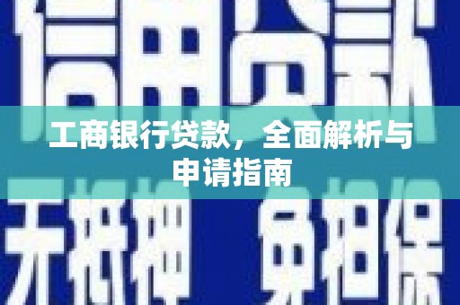 景谷工商银行贷款，全面解析与申请指南