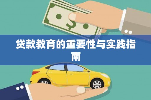 阿拉山口贷款教育的重要性与实践指南