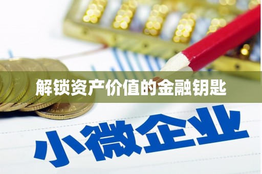 凌源解锁资产价值的金融钥匙