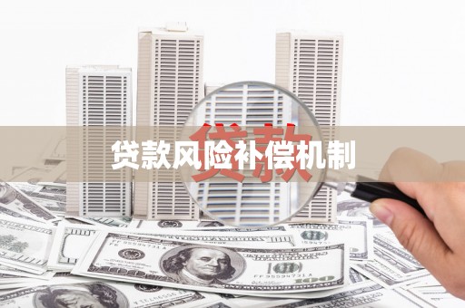 黄江贷款风险补偿机制