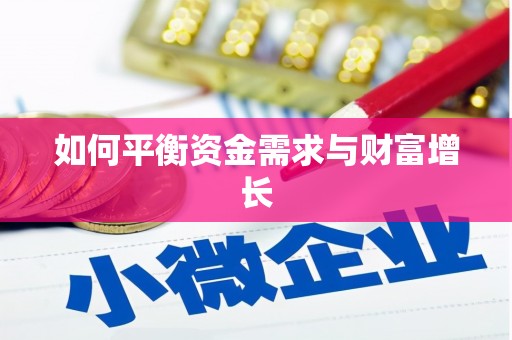 榆树如何平衡资金需求与财富增长