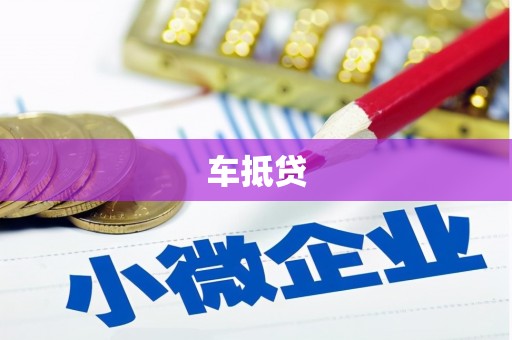 武威车抵贷