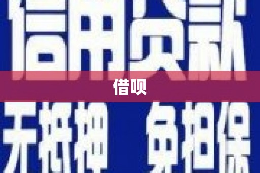 邱县借呗