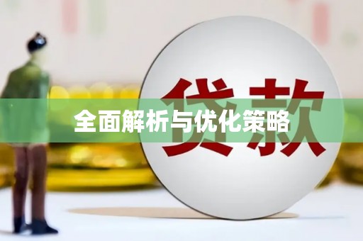 天元全面解析与优化策略