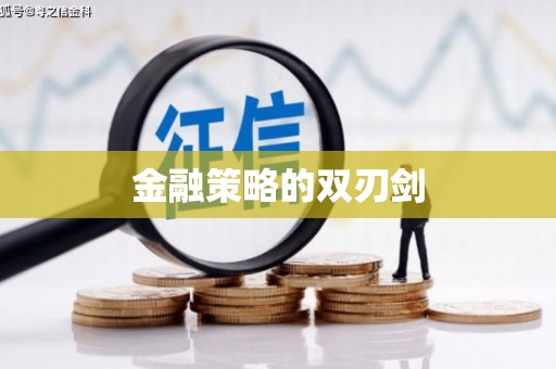 文峰金融策略的双刃剑