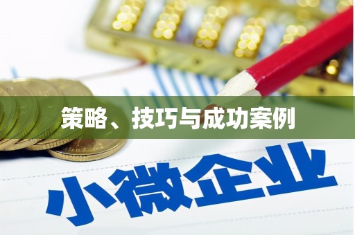林州策略、技巧与成功案例