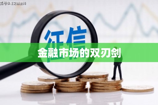 伊春金融市场的双刃剑