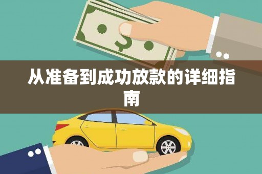 贡寮从准备到成功放款的详细指南