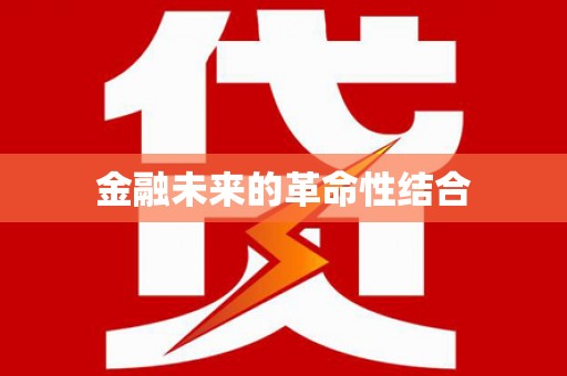 延川金融未来的革命性结合