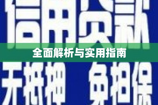 大宁全面解析与实用指南