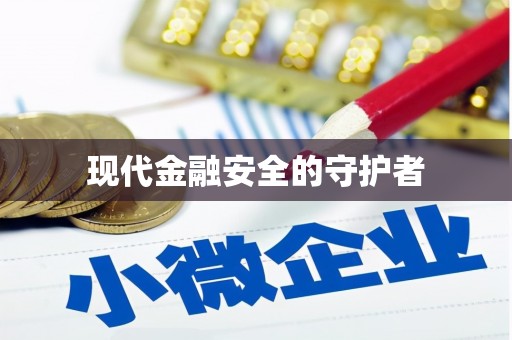 绛县现代金融安全的守护者