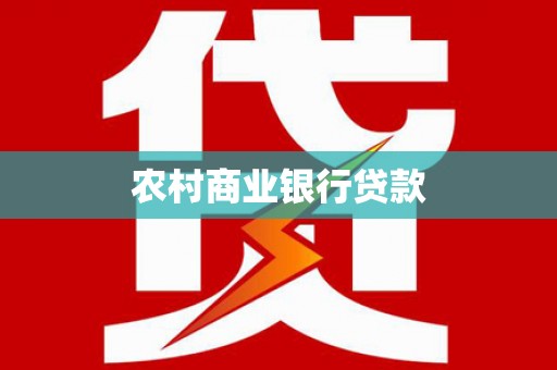 卓溪农村商业银行贷款