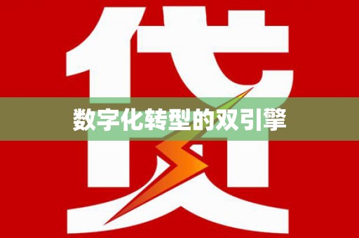 壮围数字化转型的双引擎