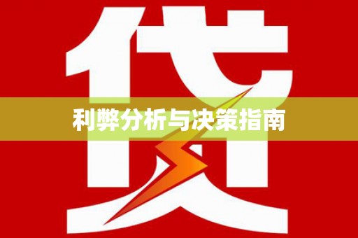 萍乡利弊分析与决策指南