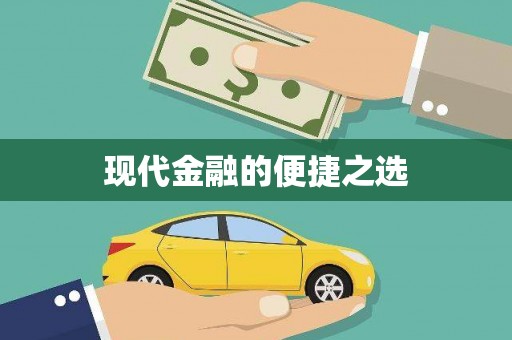 鼓楼现代金融的便捷之选