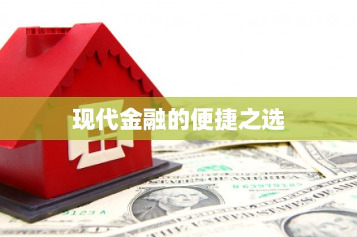 丰县现代金融的便捷之选