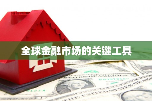 永靖全球金融市场的关键工具