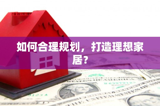 白山如何合理规划，打造理想家居？