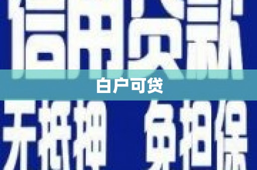 东阿白户可贷