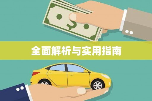 沐川全面解析与实用指南