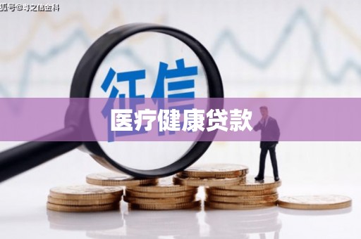 旺苍医疗健康贷款