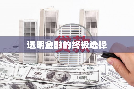会宁透明金融的终极选择