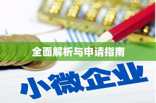 香山全面解析与申请指南