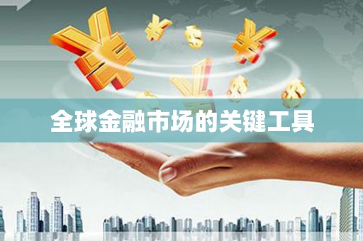 顺城全球金融市场的关键工具