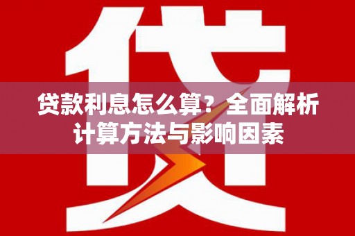 四川贷款利息怎么算？全面解析计算方法与影响因素