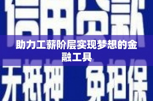 东明助力工薪阶层实现梦想的金融工具