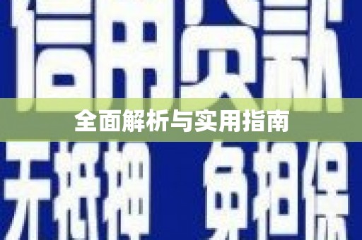 响水全面解析与实用指南
