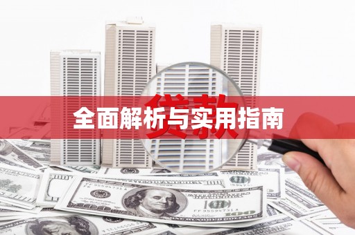 东乡全面解析与实用指南