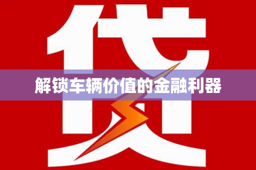 崂山解锁车辆价值的金融利器