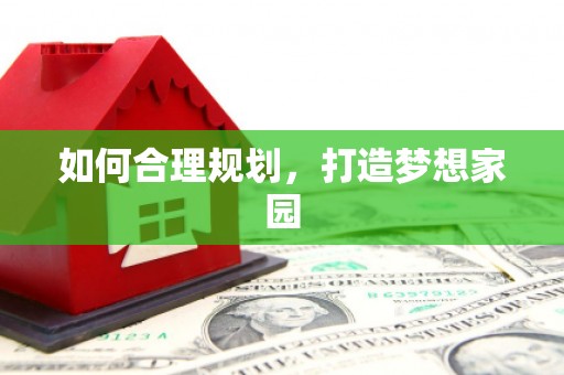 柘荣如何合理规划，打造梦想家园