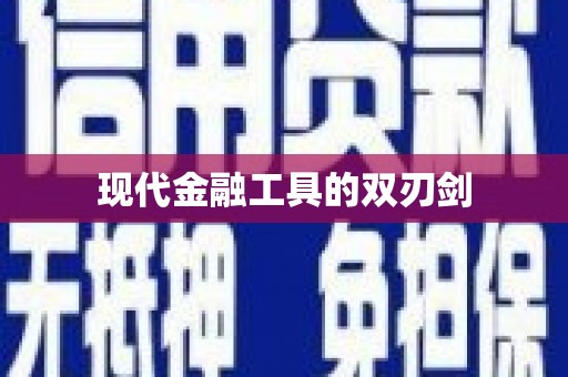 赫山现代金融工具的双刃剑