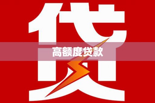 保德高额度贷款