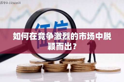 镇平如何在竞争激烈的市场中脱颖而出? 镇平如何在竞争激烈的市场中脱颖而出?