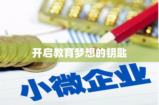 王益开启教育梦想的钥匙