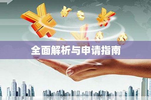 汉源全面解析与申请指南