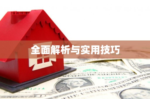 光泽全面解析与实用技巧