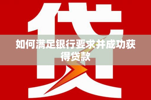 永寿如何满足银行要求并成功获得贷款